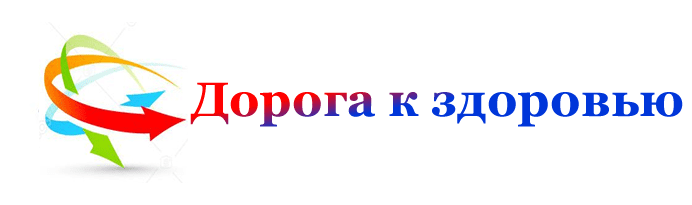 Дорога к здоровью: физические нагрузки, гимнастики, медитации, рейки, массажи или виды повышения вибраций.